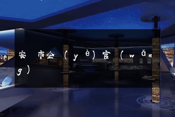 安慶市企業(yè)官網(wǎng)