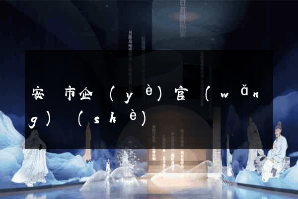 安慶市企業(yè)官網(wǎng)設(shè)計