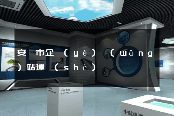 安慶市企業(yè)網(wǎng)站建設(shè)