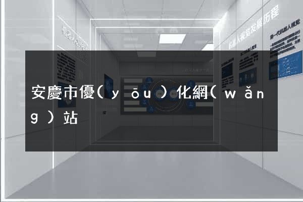 安慶市優(yōu)化網(wǎng)站