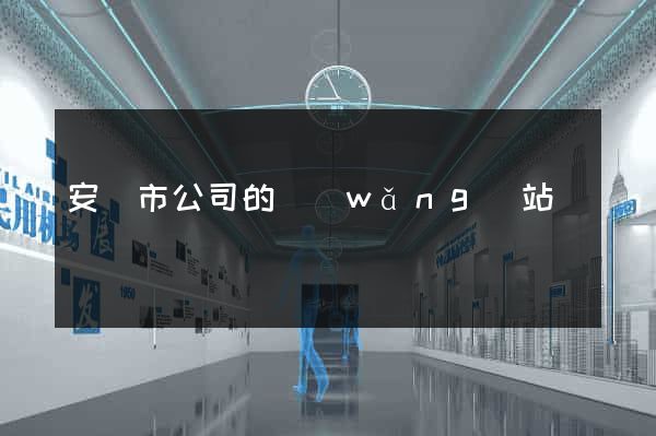 安慶市公司的網(wǎng)站