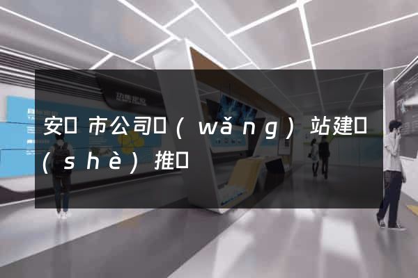 安慶市公司網(wǎng)站建設(shè)推廣