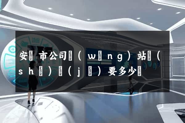 安慶市公司網(wǎng)站設(shè)計(jì)要多少錢
