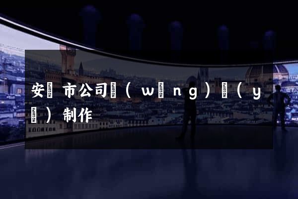 安慶市公司網(wǎng)頁(yè)制作
