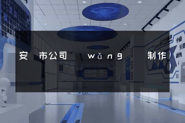 安慶市公司網(wǎng)頁制作