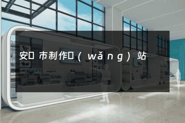 安慶市制作網(wǎng)站
