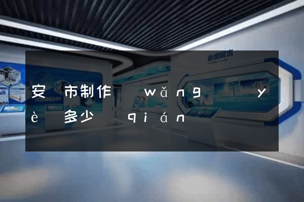 安慶市制作網(wǎng)頁(yè)多少錢(qián)