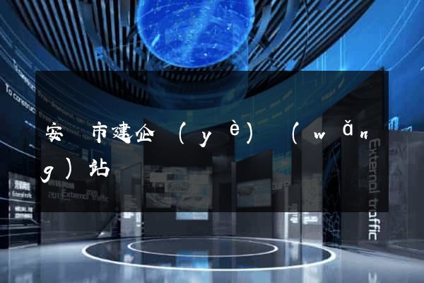 安慶市建企業(yè)網(wǎng)站