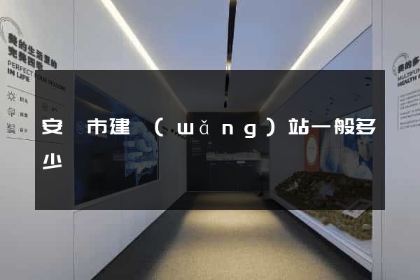 安慶市建網(wǎng)站一般多少錢