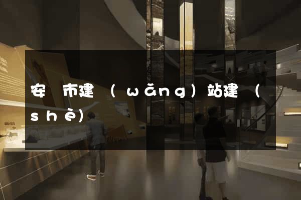 安慶市建網(wǎng)站建設(shè)