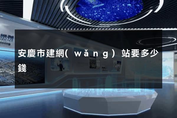 安慶市建網(wǎng)站要多少錢