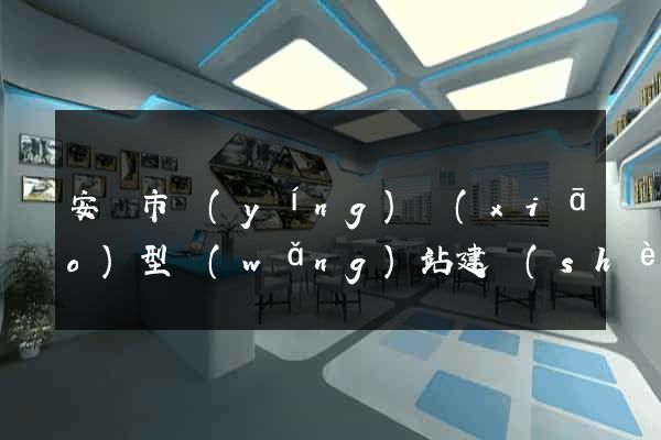 安慶市營(yíng)銷(xiāo)型網(wǎng)站建設(shè)
