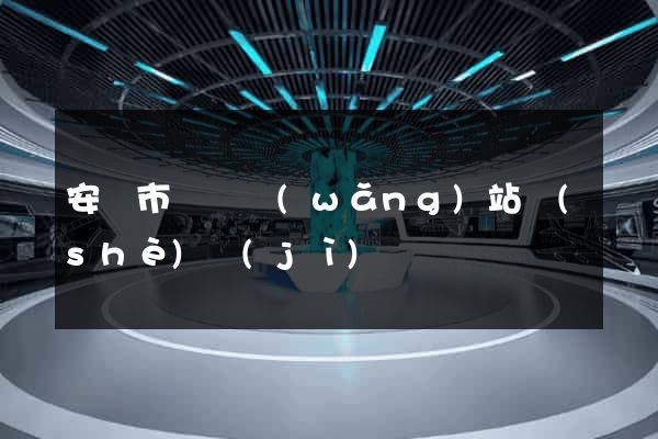 安慶市營銷網(wǎng)站設(shè)計(jì)