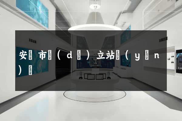 安慶市獨(dú)立站運(yùn)營