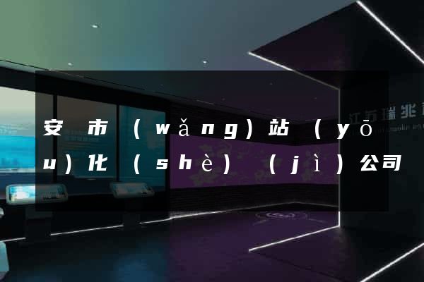 安慶市網(wǎng)站優(yōu)化設(shè)計(jì)公司