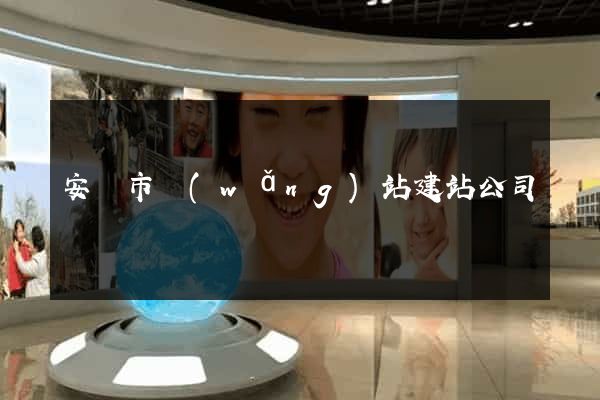 安慶市網(wǎng)站建站公司