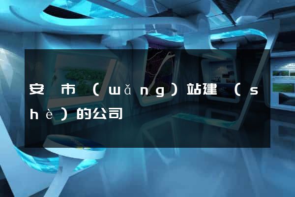 安慶市網(wǎng)站建設(shè)的公司