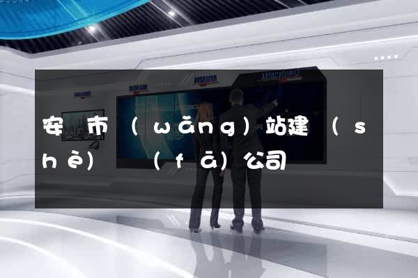 安慶市網(wǎng)站建設(shè)開發(fā)公司