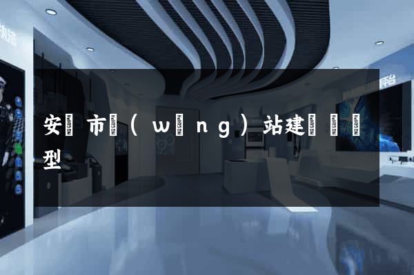 安慶市網(wǎng)站建設營銷型