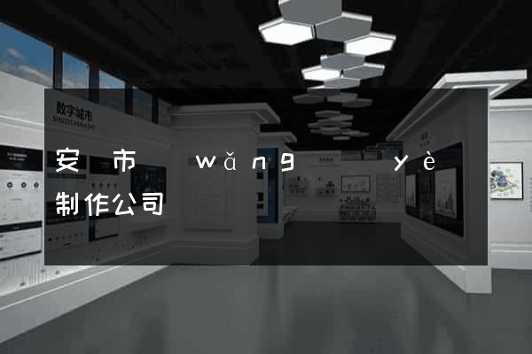 安慶市網(wǎng)頁(yè)制作公司