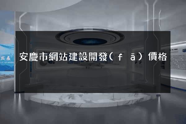 安慶市網站建設開發(fā)價格