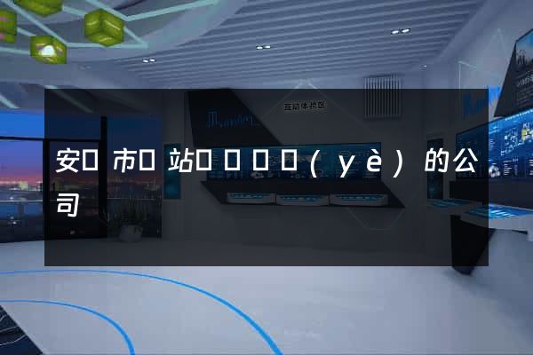 安慶市網站設計專業(yè)的公司