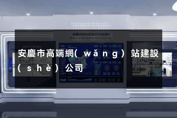 安慶市高端網(wǎng)站建設(shè)公司