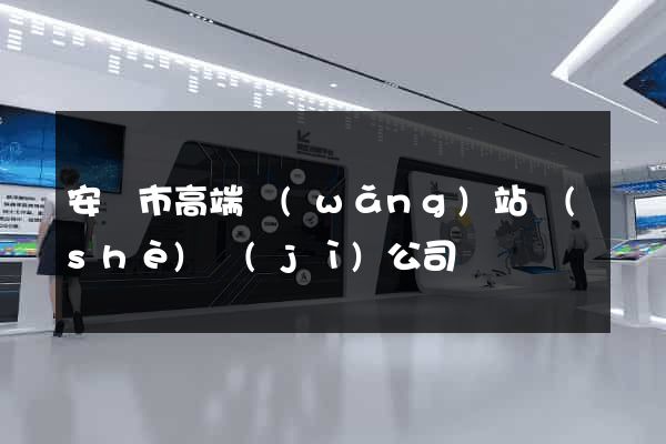 安慶市高端網(wǎng)站設(shè)計(jì)公司