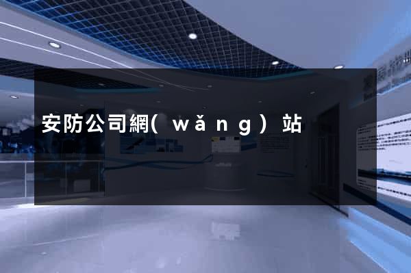 安防公司網(wǎng)站