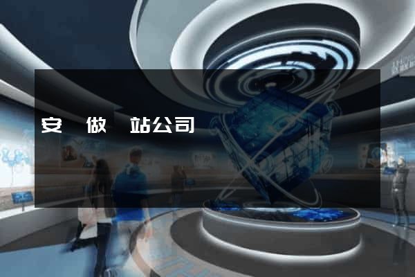 安陽做網站公司