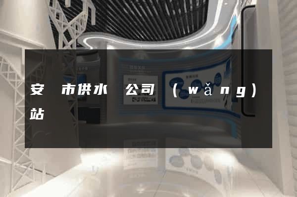 安順市供水總公司網(wǎng)站