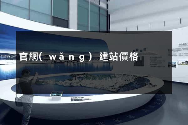 官網(wǎng)建站價格
