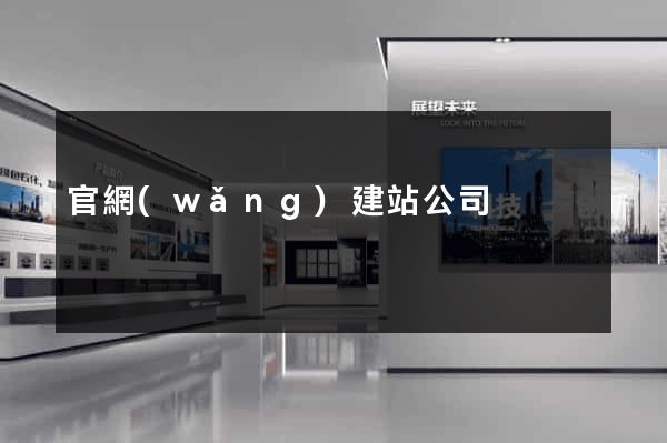 官網(wǎng)建站公司