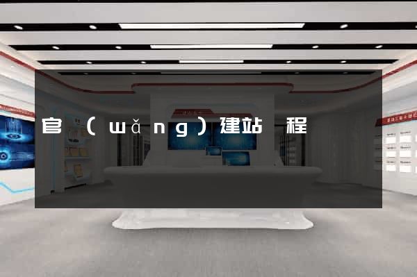 官網(wǎng)建站過程