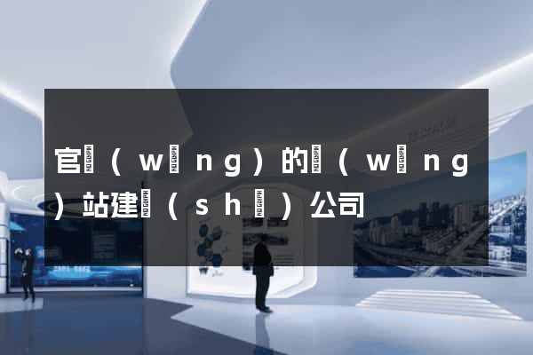 官網(wǎng)的網(wǎng)站建設(shè)公司