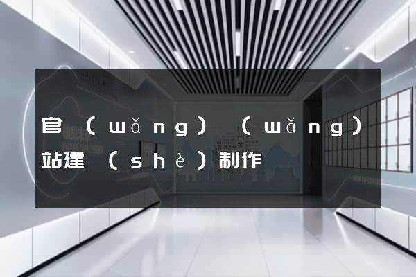 官網(wǎng)網(wǎng)站建設(shè)制作