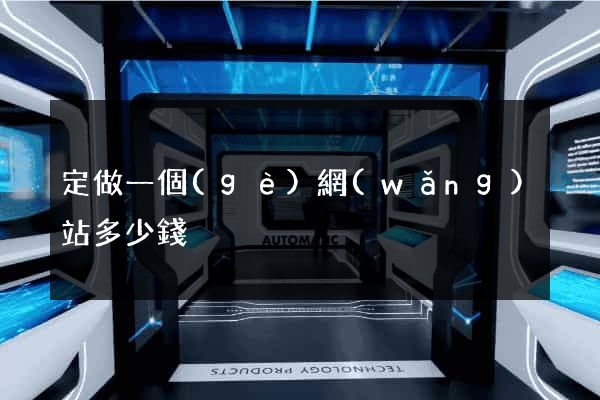 定做一個(gè)網(wǎng)站多少錢