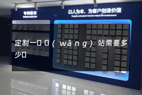 定制一個網(wǎng)站需要多少錢