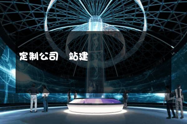 定制公司網站建設