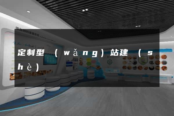 定制型網(wǎng)站建設(shè)