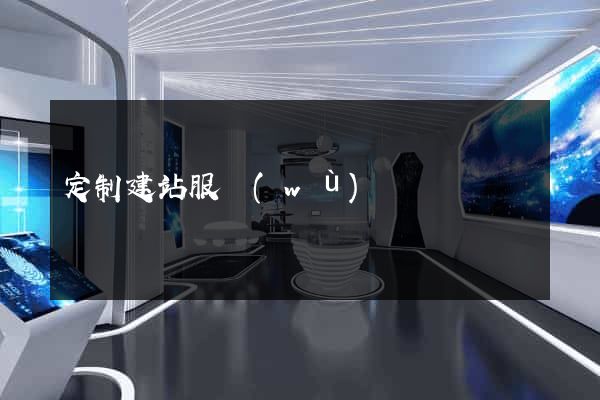 定制建站服務(wù)