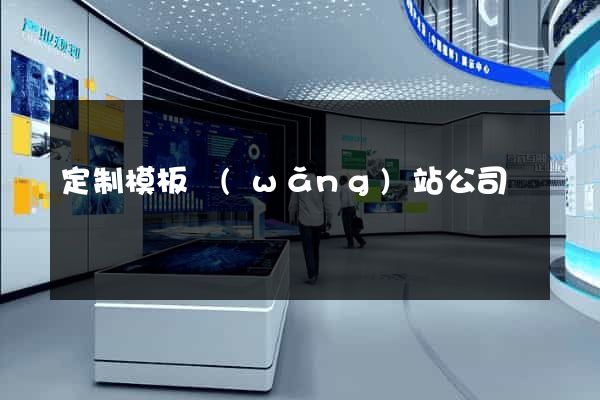 定制模板網(wǎng)站公司