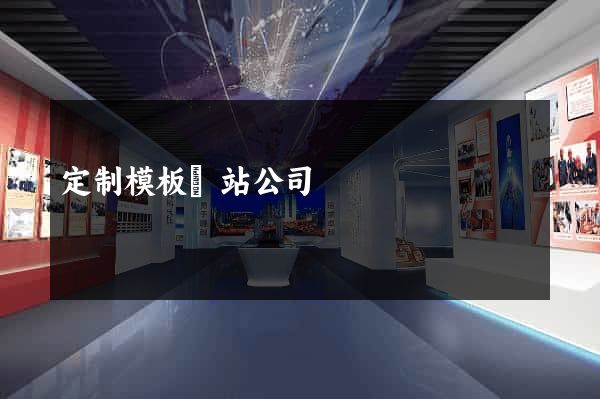 定制模板網站公司