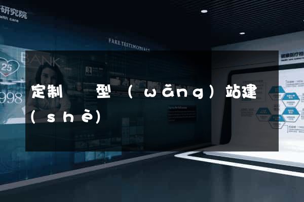 定制營銷型網(wǎng)站建設(shè)