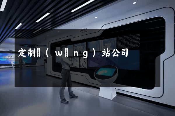 定制網(wǎng)站公司