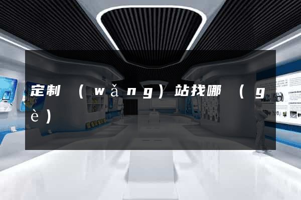 定制網(wǎng)站找哪個(gè)