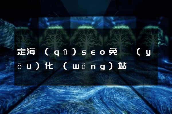 定海區(qū)seo免費優(yōu)化網(wǎng)站