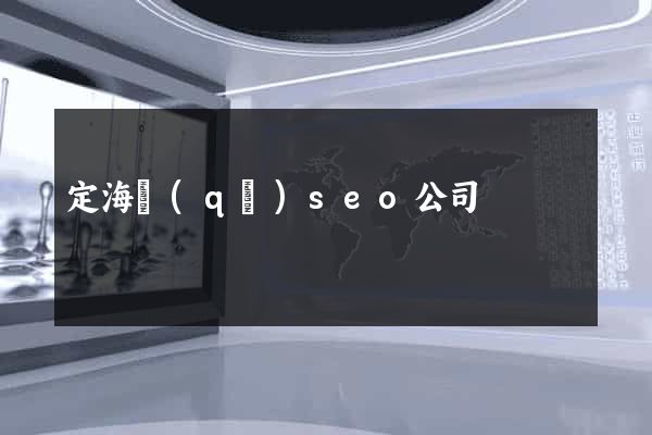 定海區(qū)seo公司