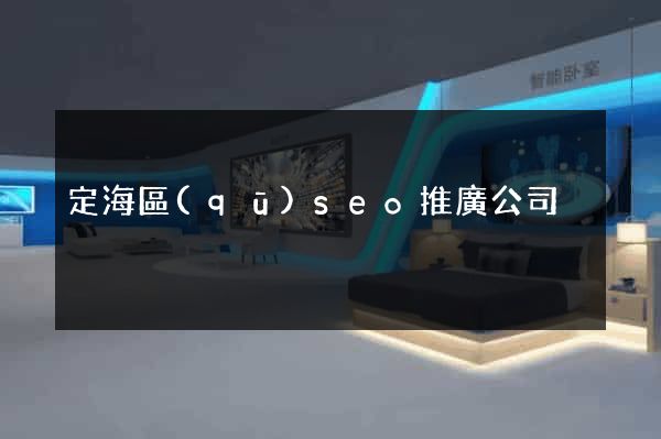定海區(qū)seo推廣公司