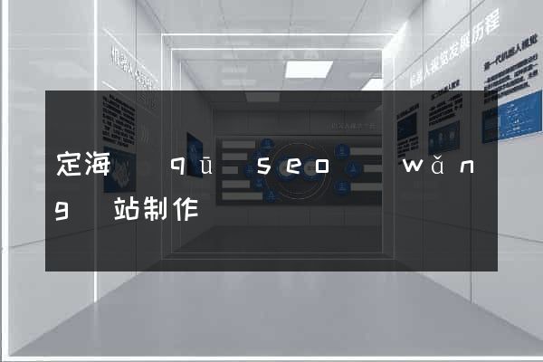 定海區(qū)seo網(wǎng)站制作